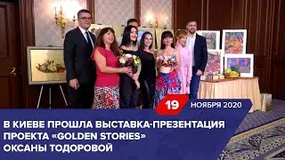 В Киеве прошла выставка презентация проекта &laquo;Golden Stories&raquo; Оксаны Тодоровой