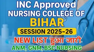 INC Approved Nursing College of Bihar || INC से कौन कौन सा कॉलेज approved है?पूरी लिस्ट देखें यहाँ