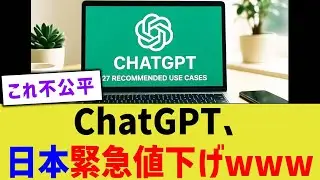 ChatGPT、日本緊急値下げwww