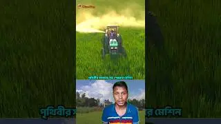 Giant Spray Tractor Machine &ndash; দেখুন বিশাল মেশিনের দানব পাওয়ার! #shortvideo #sprayermachine