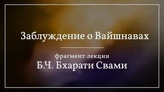 Заблуждение о вайшнавах | Б.Ч. Бхарати Свами
