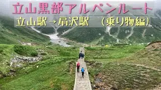 【北アルプス】立山黒部アルペンルート(乗り物編)  #立山