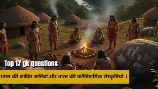 भारत की आदिम जातियाँ और प्रागैतिहासिक संस्कृति | Top GK Quiz | History Hindi