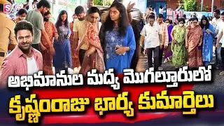 Prabhas Family Visits Mogalthur | Rebel Star Krishnam Raju Family Exclusive Visuals |@sumantvtelugulive
