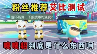 蛋仔派对：粉丝推荐艾比测试！嗖嗖貂到底是什么东西啊？