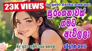 සුරංගනාවක් ගමට ඇවිල්ලා (සම්පූර්ණ කතාව)/SURANGANAWAK GAMATA EWILLA /Full Story/Neel novels.