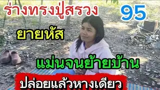 ตามจนเจอ ร่างทรงปู่สรวง ยายหัส ถืกทุกงวดจนต้องย้ายบ้าน 21/69