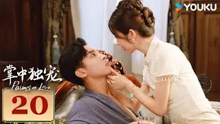 MULTISUB【掌中独宠 Palms on Love】EP20 | 霸道督军强势夺爱，落魄千金绝地反击！| 李若天/王韵涵/亓航/祝昕愿 | 民国 爱情 | 优酷 YOUKU