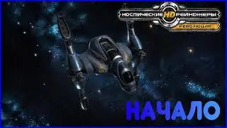 Начинаем с обучения |► Space Rangers HD: A War Apart