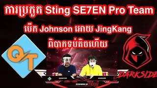 ហ្គេមទី1 - QUANTUM Vs DarkSide ក្នុងការប្រកួត Sting SE7EN Pro Team | Mr KH 168