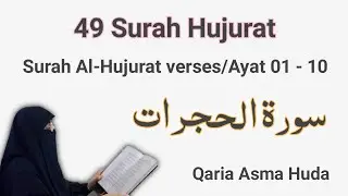 49 Surah Al Hujurat Ayat 01 - 10 by Asma Huda | Surah Hujrat by Qaria Asma Huda | Tajweed Quran
