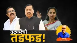 तटकरेंची तडफड! #AjitPawar#sunetrapawar#suniltatkare#PrafulPatel#jayantpatil#supriyasule#SharadPawar