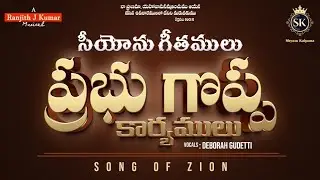 Hebron Song - Prabhu Goppa Karyamulu || ప్రభు గొప్ప కార్యములు || Sis.Deborah Gudetti #shyamkalpana