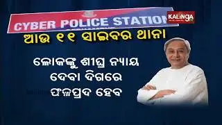 11 More Cyber & EOW Police Stations To Come Up In Odisha: CM Naveen Patnaik || KalingaTV