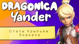 Dragonica Volia- Ловим идеальные статы Крыльям Зодиака.