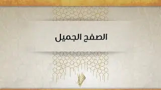 الصفح الجميل - د.محمد خير الشعال
