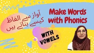 Short Vowel Sound Words | 3 Letters CVC Words | آواز سے الفاظ بنانا سیکھیں