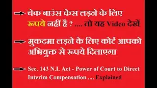 GET MONEY TO FIGHT CHEQUE BOUNCE CASE/AB COURT RUPYE DILAYEGA //Sec143A N.I.Act-Interim Compensation