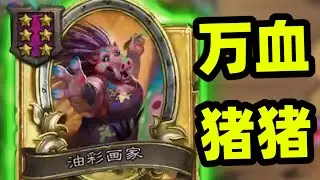 野猪人能玩了？全员近万身材的野猪人！