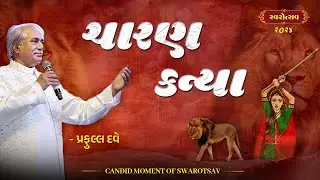 Charan Kanya | Kasumbi No Rang | Praful Dave | Zaverchand Meghani | Swarotsav 2024
