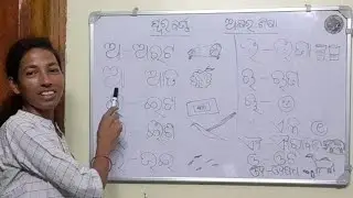 ସ୍ଵରବର୍ଣ୍ଣ (ଅକ୍ଷର ଶିକ୍ଷା), Swara Barna, (Akshara Shiksha)
