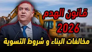فهم قانون الهدم بالمغرب 2026 🤔 مخالفات البناء و شروط التسوية