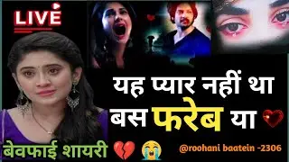 💔 यह प्यार नहीं था, बस फरेब था | Broken Heart Sad Shayari | Live Loop Video