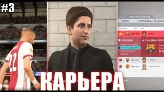 FIFA 20 / КАРЬЕРА ЗА АЯКС / [#3] / ПЕРВЫЙ ТРОФЕЙ И ПЕРВЫЕ ТРАНСФЕРЫ ?!