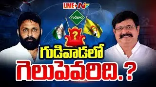 LIVE: గుడివాడలో గెలుపెవరిది.? | Kodali Nani Vs Venigandla Ramu | AP Results 2024 | Ntv