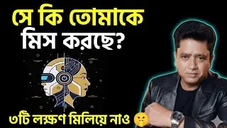 ​সে কি তোমাকে মিস করছে? ৩টি গোপন লক্ষণ মিলিয়ে নাও 🤫 | Psychology of Love