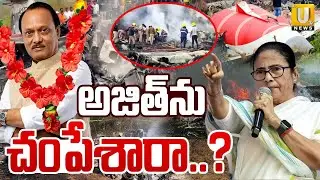 Mamata Banerjee Doubts On Ajit Pawar Flight Crash : వాళ్లపై నాకు అనుమానం ఉంది | UTV
