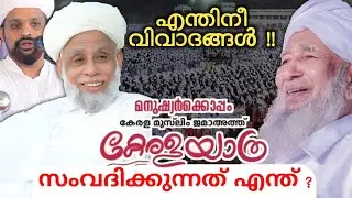 കുത്തിത്തിരിപ്പിനായി കാത്തിരിക്കുന്നവർ MPM Suhail Zuhri Alampadam എന്തിനീ വിവാദങ്ങൾ? തങ്ങൾ പറഞ്ഞത് ?
