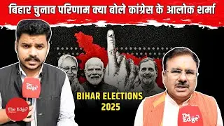 Congress Spokesperson Alok Sharma Reacts to Bihar Election Results