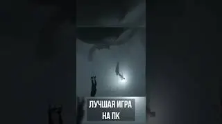 Лучшая игра на Пк! #games #shorts #inside