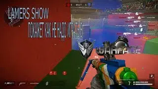 LAMERS ПОКАЖЕТ КАК НЕ НАДО ИГРАТЬ В WARFACE|ПЕРВЫЙ РАЗ ЗАШЁЛ В ИГРУ