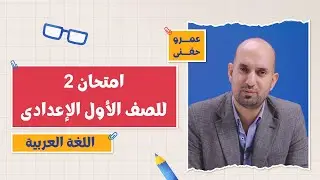 كتاب الامتحان لغة عربية | امتحان 2 | 1 إعدادي | الفصل الدراسي الأول 2026 | أ. عمرو حفني