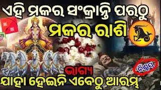 ମକର ରାଶି ମକର ସଂକ୍ରାନ୍ତି ପରଠୁ ଭାଗ୍ୟ ହେବ ସୂର୍ଯ୍ୟ ଙ୍କ ଭଳି ତେଜ ||#makara#makarasankranthi#pongal