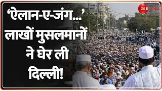 Waqf Law Protest: 'ऐलान-ए-जंग...' लाखों मुसलमानों ने घेर ली दिल्ली! Muslims | Delhi | Jamiat Ulema