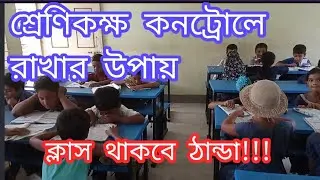 শিক্ষার্থীদের ক্লাসে কন্ট্রোল করার পদ্ধতি ও টেকনিক | প্রাইমারি ক্লাস নেওয়ার কৌশল | Jahirul Islam sir