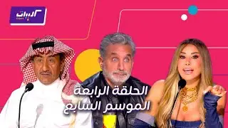 كليبات| ارب جوت تالنت الموسم السابع| الحلقة الرابعة كاملة| مفاجأت وضحك بين نجوى وباسم وناصر