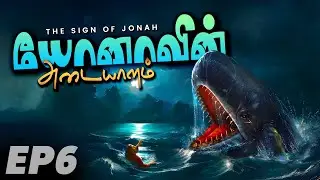 யோனாவின் அடையாளம் - THE SIGN OF JONAH | Episode 06 | Journey Of Christ - Series 02