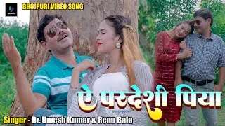 #Video #Bhojpuri_video - ए परदेशी पिया | Ae Pardeshi Piya | Singer - Dr Umesh  Kumar & Renu Bala