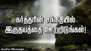 ஆவிக்குரிய சிந்தனை | கர்த்தரின் சந்நிதியில் இருதயத்தை ஊற்றிடுங்கள்! | Spiritual Thoughts |