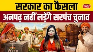 Illiterates Cannot Contest Sarpanch Elections | Government’s New Rule Explained | Sanskriti PCS