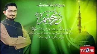 Noor e Mujassam | 11 Rabi Ul Awal | Shabbir Abu Talib | TV One
