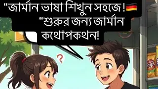  “German Lessons for Beginners – Conversation” 👇🇩🇪