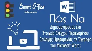 Πώς Να Δημιουργήσετε Στοιχείο Ελέγχου Επιλογής Ημερομηνίας Σε Έγγραφο Του Microsoft Word;