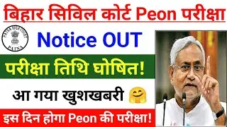 bihar civil court peon exam date | bihar civil court peon exam date 2025 | bihar civil court exam