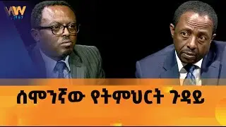 ከትምህርት ሚኒስቴር ሚኒስትር ዴኤታ ዶ/ር ሳሙኤል ክፍሌ ጋር የተደረገ ቆይታ #ነፃ ሃሳብ