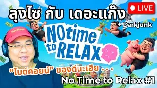 🔥 Live - ลุงไซ กับเดอะแก๊ง No Time to Relax ~